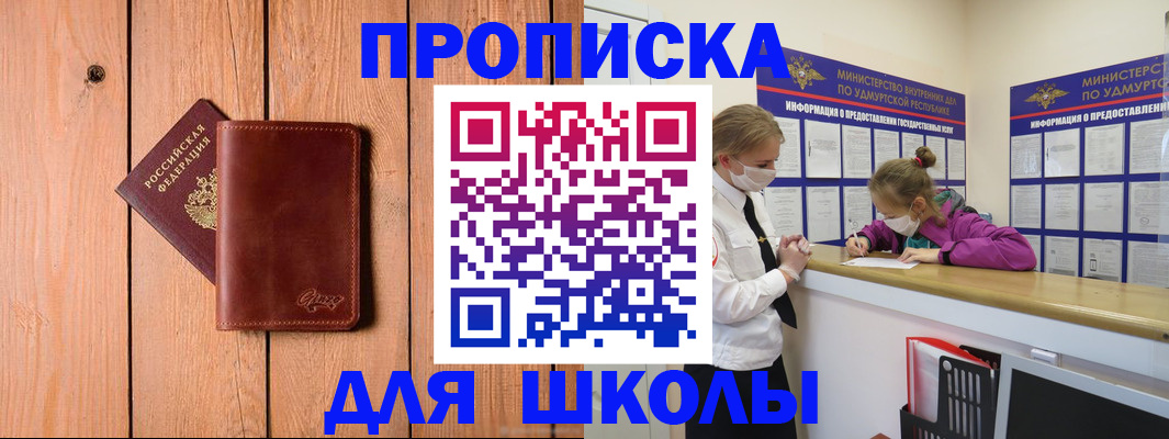 прописка для школы в Нефтегорске